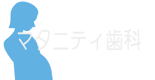 マタニティー歯科