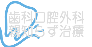 歯科口腔外科・親知らず