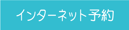 インターネット予約